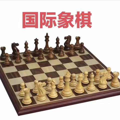 文化随行   “棋”乐无穷