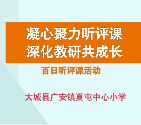 “凝心聚力听评课，深化教研共成长”—记大城县广安镇夏屯中心小学百日听评课活动