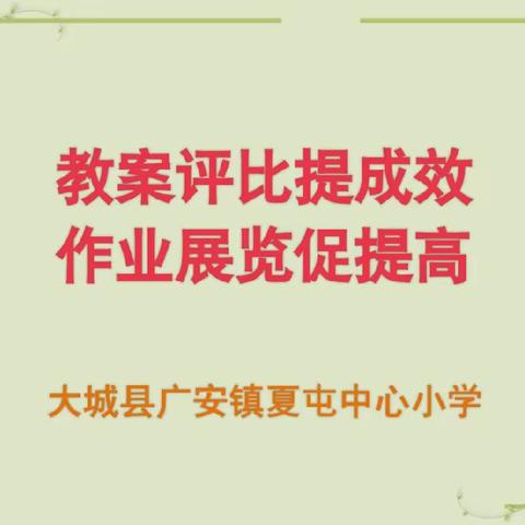 “教案评比提成效，作业展览促提高”—记广安镇夏屯中心小学优秀教案、优秀作业展评活动