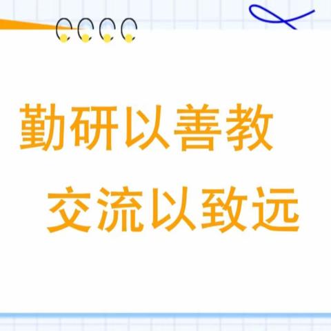 【立足课堂深耕耘，听评教研共成长】—记大城县广安镇夏屯中心小学百日听评课教研活动