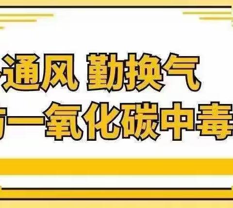 预防一氧化碳中毒    守护生命健康安全                     ——通渭县陇阳学校安全教育