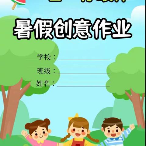 缤纷夏日   “暑”你快乐！——东四公小学 二年级暑假特色作业