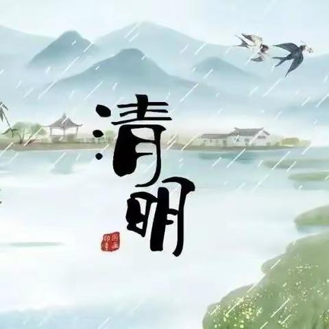 清明雨上，遥寄相思