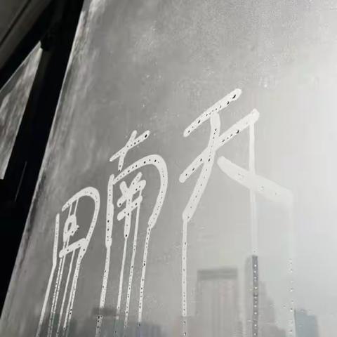 【“回南天”温馨提示】