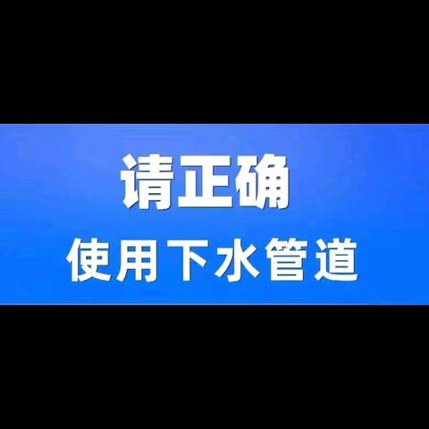 关于正确使用下水管道的温馨提示