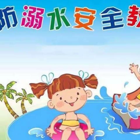 珍爱生命、预防溺水—付家城幼儿园暑假防溺水安全教育