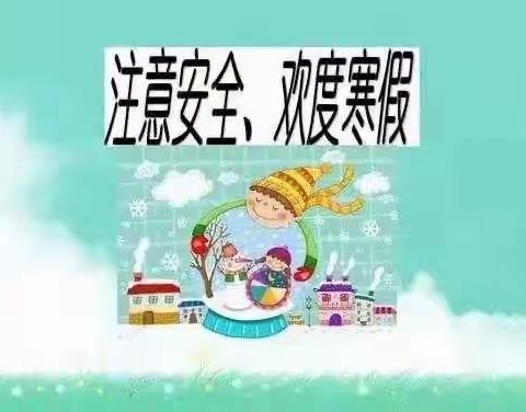 【寒假至，春节到，假期安全不能忘】付家城幼儿园寒假安全教育