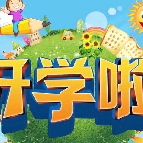 “初秋相见，最美开学季”—付家城幼儿园秋季开学美篇