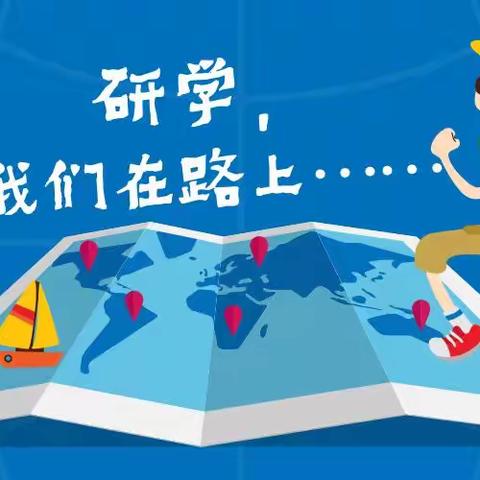 “健体魄 塑品格 展少年风采，强国防 培素养 筑强国根基”——西安长安橡树湾小学 2024 年秋研学旅行主题活动