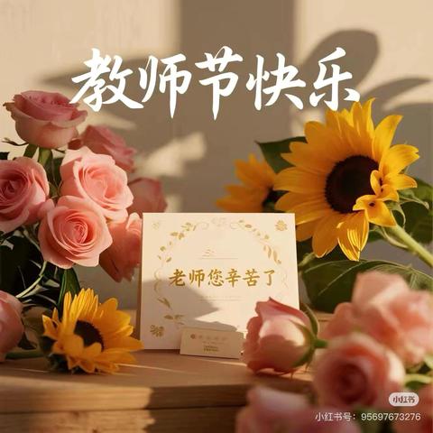 以教育家精神强师铸魂 谱写教育华章——宜君县哭泉镇心小学教师节活动