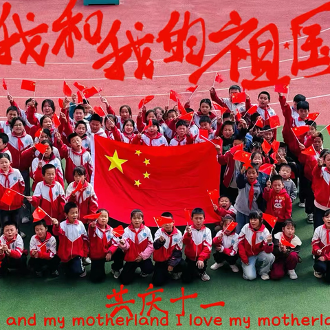 七十六载春秋路，少年丹心映征途——宜君县哭泉镇中心小学喜迎国庆系列活动