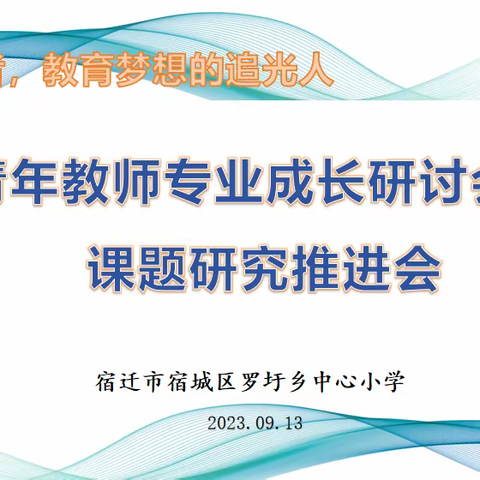 以成长为名，做教育梦想的追光人—罗圩中心小学“筑梦好教师”专业成长研讨会暨课题研究推进会