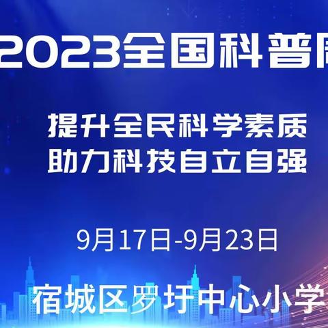 提升全民科学素质，助力科技自立自强—罗圩中心小学科技活动周活动掠影