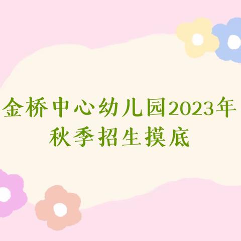 金桥中心幼儿园2023年秋季招生摸底