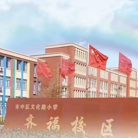 文化路小学齐福校区 “展素养.亮思维”———小讲师开讲啦！（第二期）