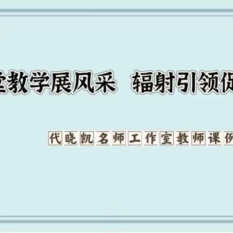 课堂教学展风采 辐射引领促提升——代晓凯名师工作室教师课例展示活动（二）