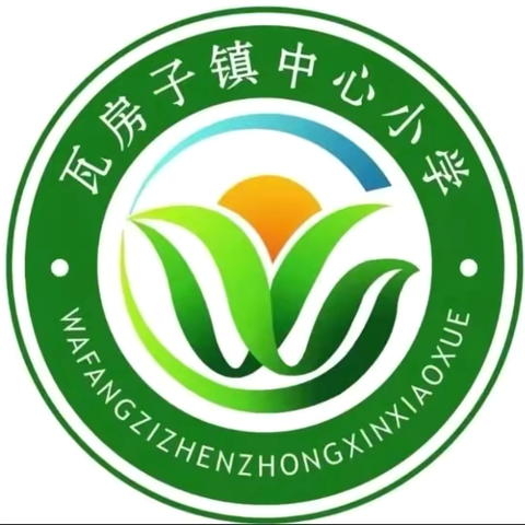 趣味无“纸”境，快乐促成长——瓦房子镇中心小学一年级无纸笔测试