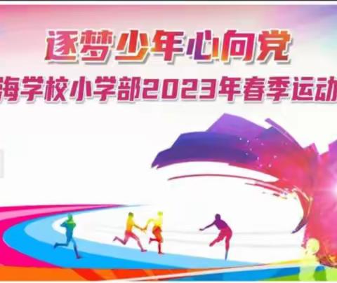 逐梦少年心向党——中海学校2023年春季运动会开幕式