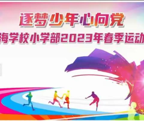 一年级礼仪少年——中海学校2023年春季运动会