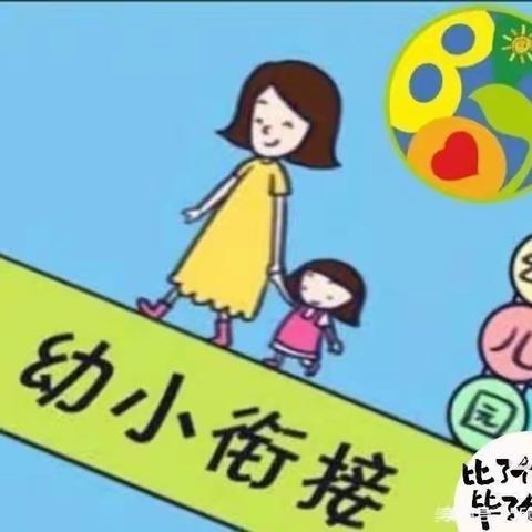 “花开有时，衔接有度”——牙城中心幼儿园第三次幼小衔接活动