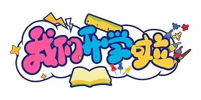 “时光恰好，初秋相见”                    ——昌吉市第五小学秋季开学温馨提示