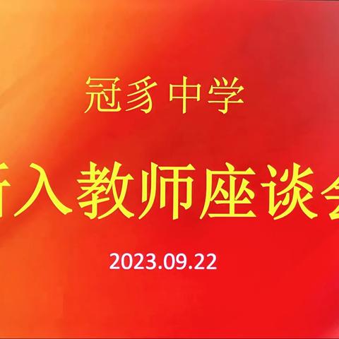 凝“新”聚力，笃行致远——连城县冠豸中学2023年新入教师座谈会暨“青蓝工程”师徒结对仪式