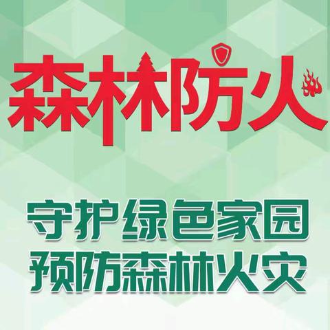 海伦市森林资源保护中心开展 “联防联控，筑牢森林安全防线”防火演练。
