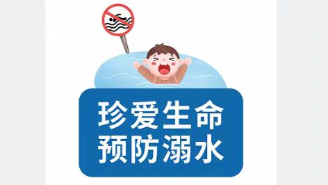 《致学生家长的一封信》——鸡东四中防溺水安全教育