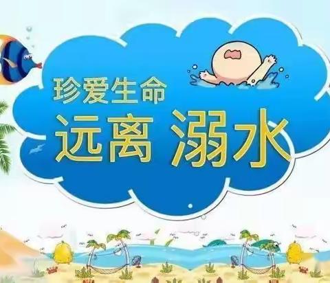 “欢乐开学季，谨记防溺水”——后坂小学防溺水安全教育