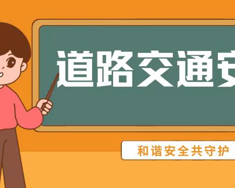 道路千万条，安全第一条——乐港镇后坂小学“道路安全”系列教育活动