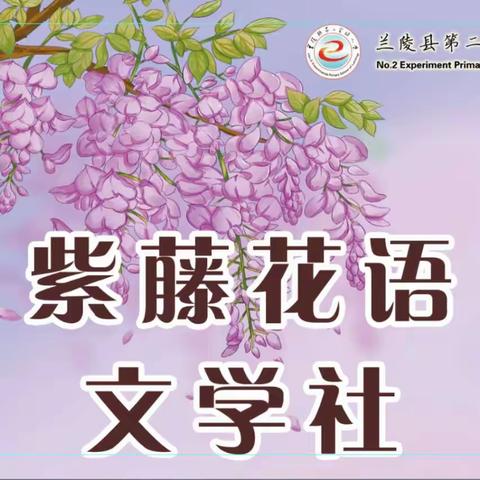 相约紫藤，聆听花语  ——兰陵县第二实验小学紫藤花语文学社启动仪式纪实