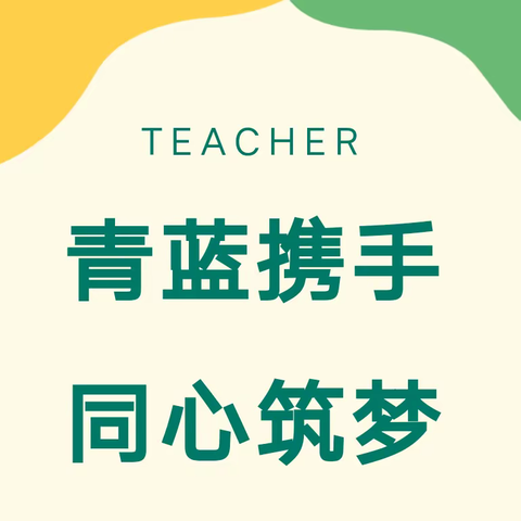 青蓝结对出成果，新秀课堂绽芳华  ——记兰陵县第二实验小学青蓝工程“思齐共进”一对一帮扶课堂教学验收活动