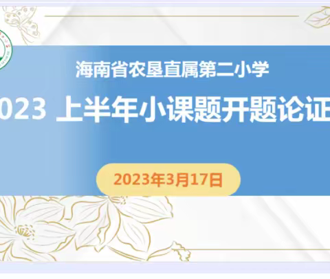 教研｜课题引领 以研促教——海南省农垦直属第二小学2023年上半年小课题开题论证会