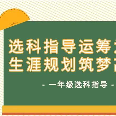 选科指导运筹为先，生涯规划筑梦高考！明德职高部举办一年级选科指导及生涯规划大会！