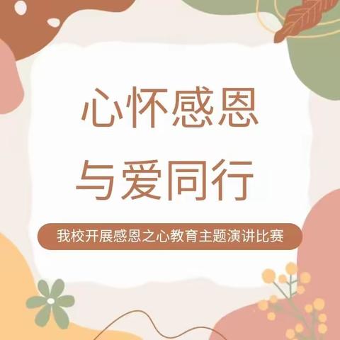 心怀感恩，与爱同行！明德职高部“感恩”主题演讲比赛圆满落幕！