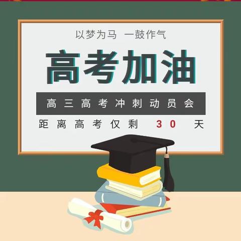 以梦为马，一鼓作气。我校高考倒计时30天师生冲刺动员会圆满召开！