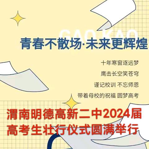 青春不散场 未来更辉煌 我校2024届高考生壮行仪式圆满举行