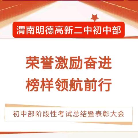 荣誉激励奋进，榜样领航前行——我校初中部阶段性考试总结暨表彰大会圆满举行