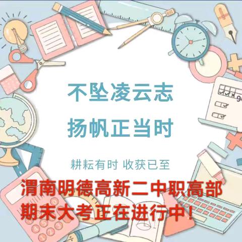 不坠凌云志，扬帆正当时！我校2023-2024学年度第二学期期末大考进行时...