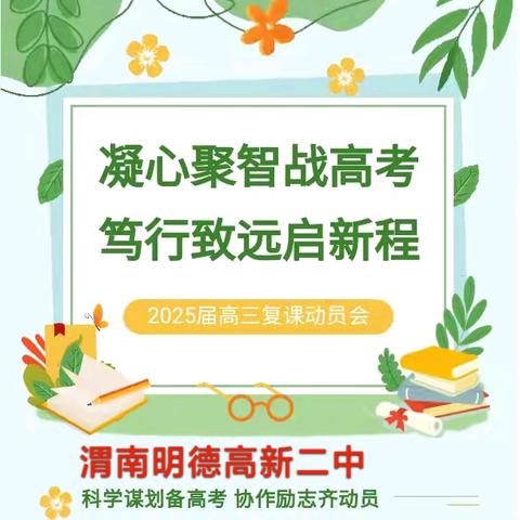 拼搏实现理想,奋斗成就辉煌!我校成功召开2025届高三复课动员会