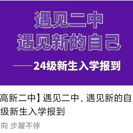 遇见二中，遇见新的自己！渭南明德高新二中2024级新生入学报到