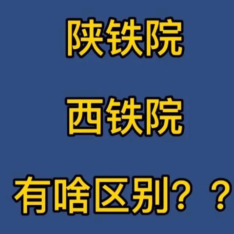 陕铁院和西铁院应该如何选择，两者有何区别？