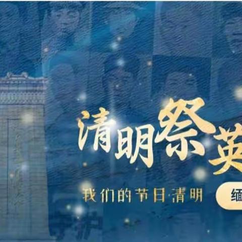 缅怀先烈做先锋  红色基因薪火传                                      ——胡庙小学“清明祭英烈”教育实践系列活动