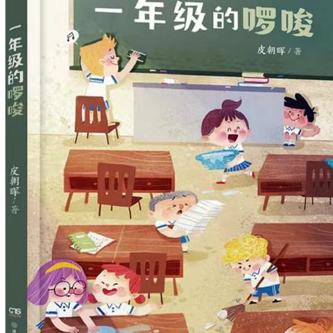 书香润假期 阅读伴成长——呼和浩特市回民区钢铁路第二小学一年级《一年级的啰唆》整本书阅读活动纪实