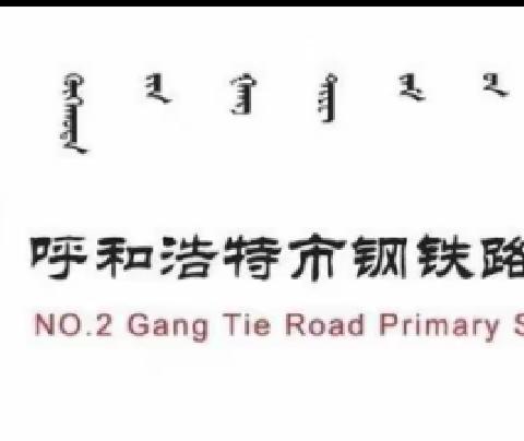 纸上书芳华 翰墨香校园 ——第二学期回民区钢铁路第二小学硬笔书法竞赛活动