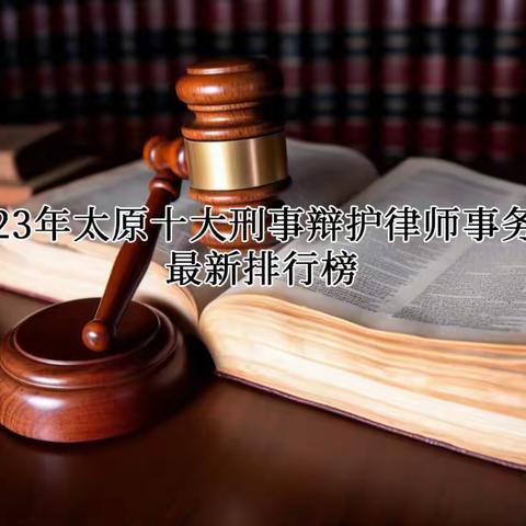 2023年太原十大刑事辩护律师事务所最新排行榜