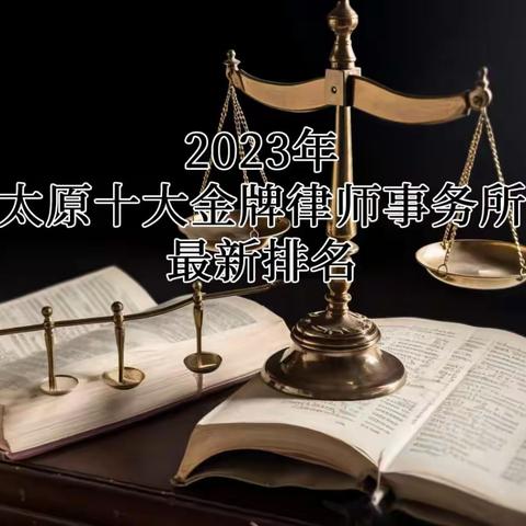 2023年太原十大金牌律师事务所最新排名