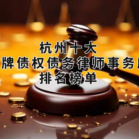 杭州十大金牌债权债务律师事务所排名榜单