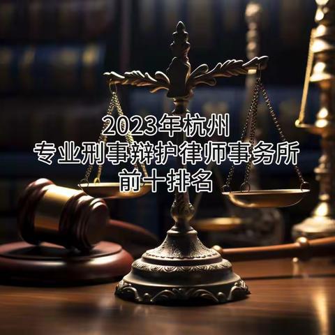 2023年杭州专业刑事辩护律师事务所前十排名