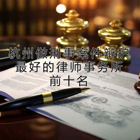 杭州做刑事案件辩护最好的律师事务所前十名